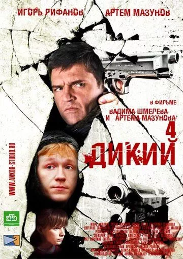 Дикий 4 (2013) 1 сезон