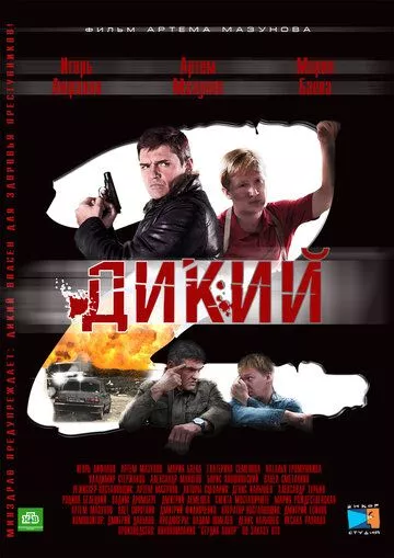 Дикий 2 (2011) 1 сезон