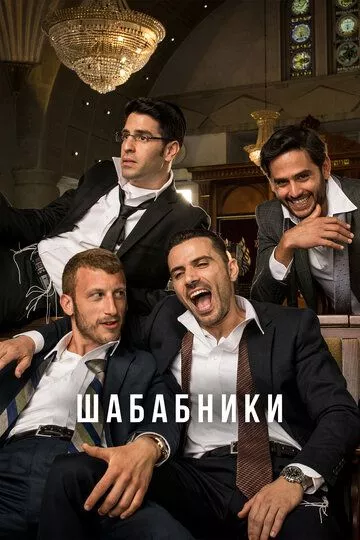 Шабабники (2017) 1-2 сезон