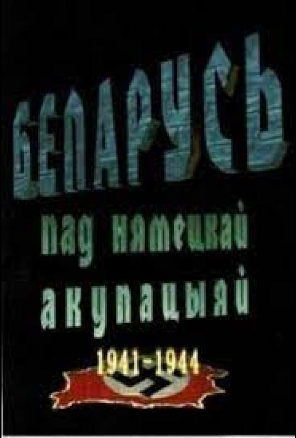 Беларусь под немецкой оккупацией 1941-1944 (2009) 1 сезон