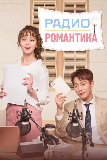 Радио «Романтика» (2018) 1 сезон