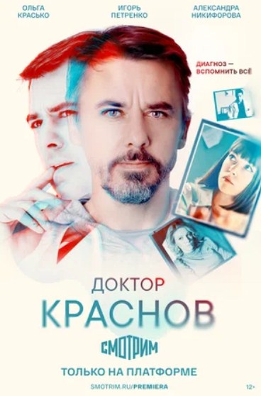 Доктор Краснов (2022) 1 сезон