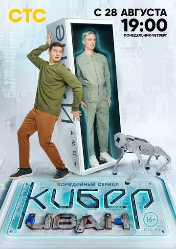Кибер Иван (2023) 1 сезон