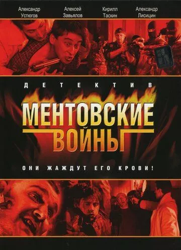 Ментовские войны (2005) 1-11 сезон