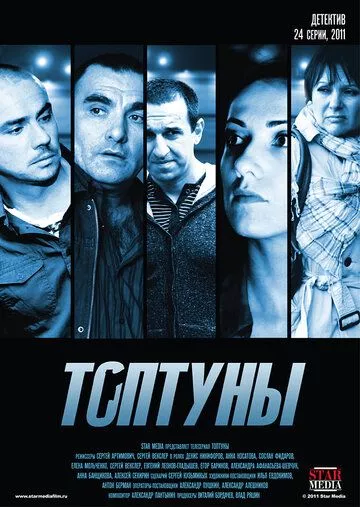 Топтуны (2012) 1 сезон