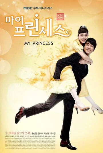 Моя принцесса (2011) 1 сезон