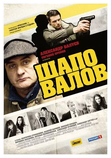 Шаповалов (2012) 1 сезон