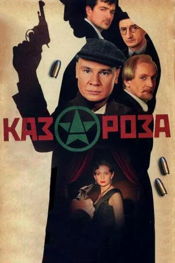 Казароза (2005) 1 сезон