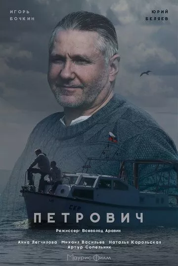 Петрович (2016) 1 сезон