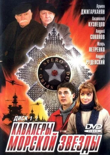 Кавалеры морской звезды (2003) 1 сезон