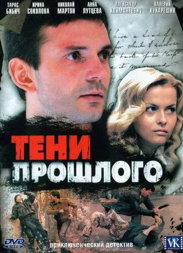 Тени прошлого (2007) 1 сезон