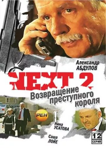 Next 2 (2002) 1 сезон