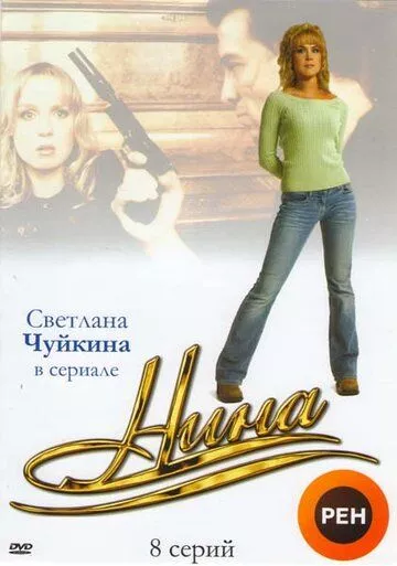Нина (2001) 1 сезон