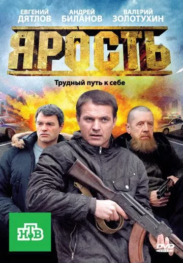 Ярость (2011) 1 сезон