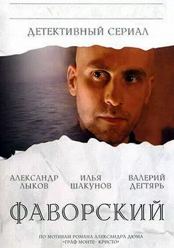 Фаворский (2005) 1 сезон