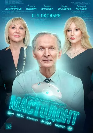 Мастодонт (2023) 1 сезон