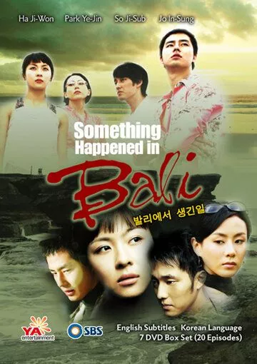 Воспоминание о Бали (2004) 1 сезон