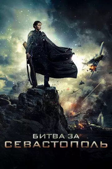 Битва за Севастополь / Несокрушимая (2015)