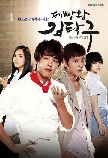 Король выпечки Ким Тхак-ку (2010) 1 сезон