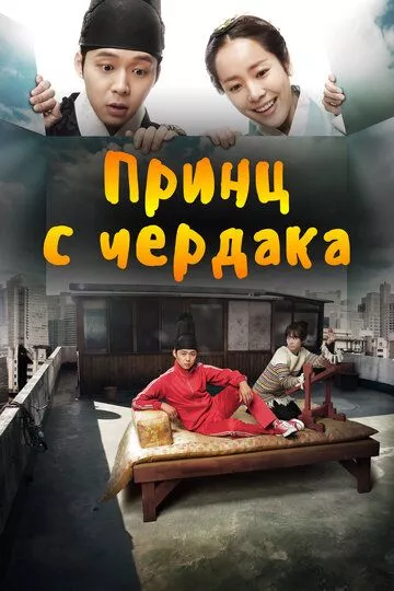 Принц с чердака (2012) 1 сезон
