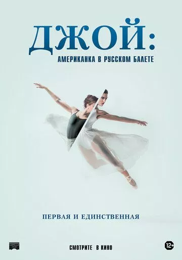 Джой: Американка в русском балете (2021)