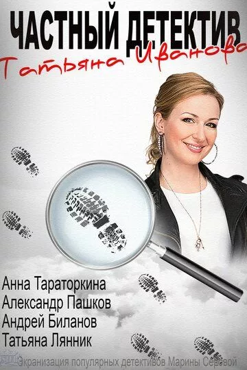 Частный детектив Татьяна Иванова (2014) 1 сезон