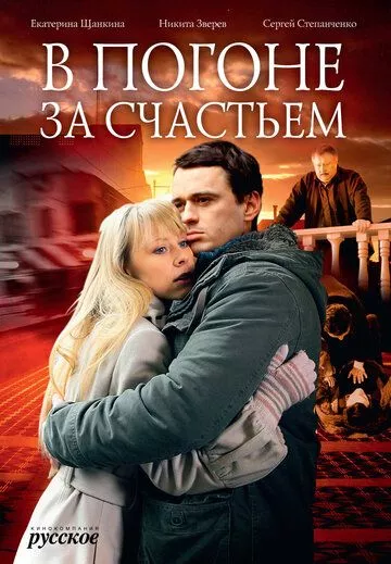 В погоне за счастьем (2009) 1 сезон