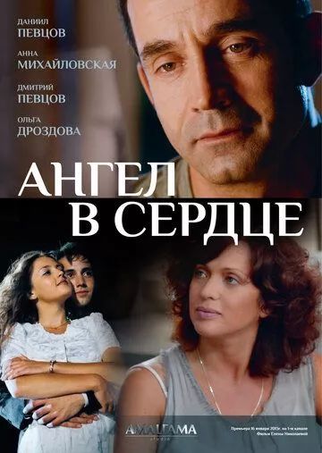 Ангел в сердце (2012) 1 сезон