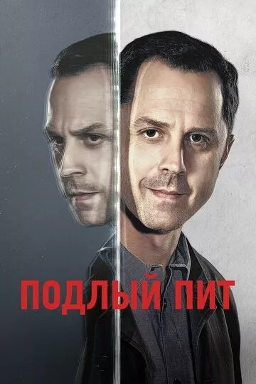 Подлый Пит (2015) 1-3 сезон