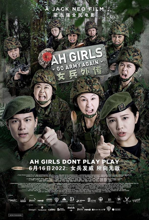 Девушки снова идут в армию (2022)