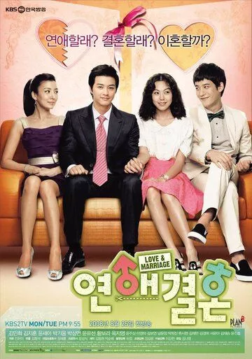 Любовь и брак (2008) 1 сезон