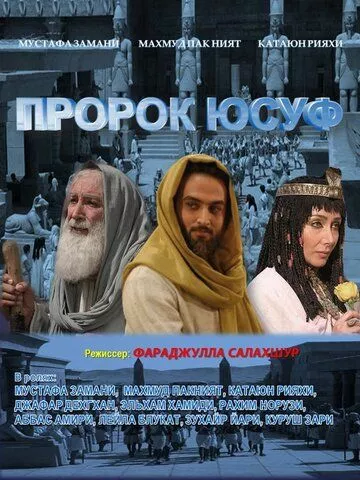 Пророк Юсуф (2008) 1 сезон
