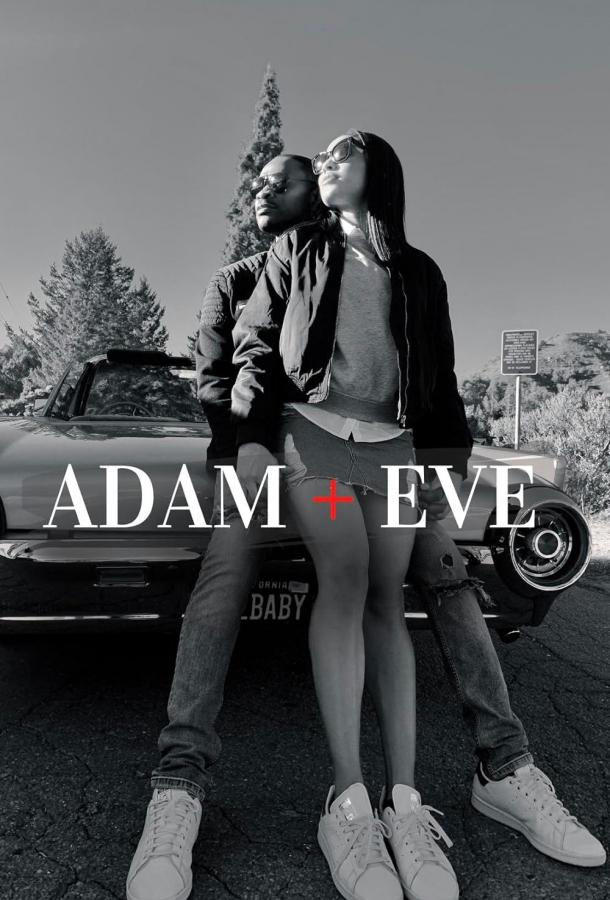 Адам и Ева (2022)