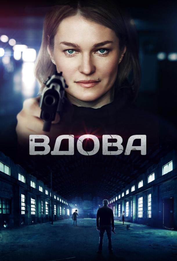 Вдова (2014) 1 сезон