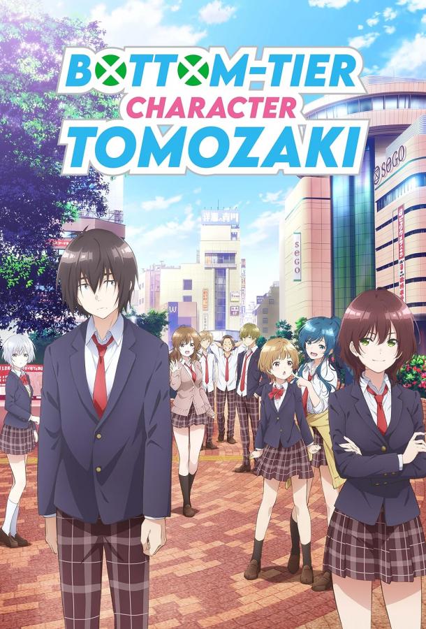 Низкоуровневый персонаж Томодзаки (2021) 1-2 сезон