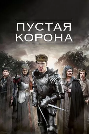 Пустая корона (2012) 1-2 сезон