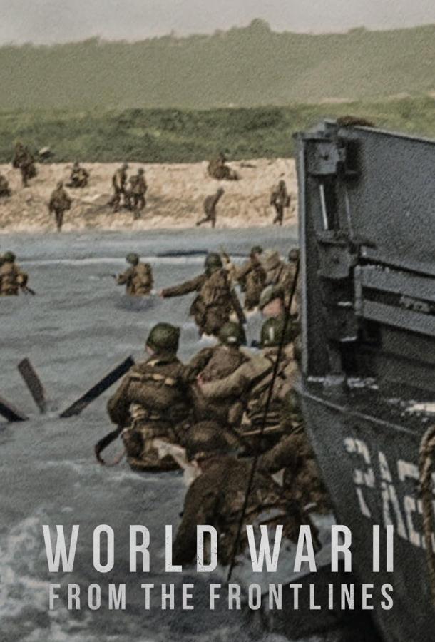 Вторая мировая война: На линии фронта (2023) 1 сезон
