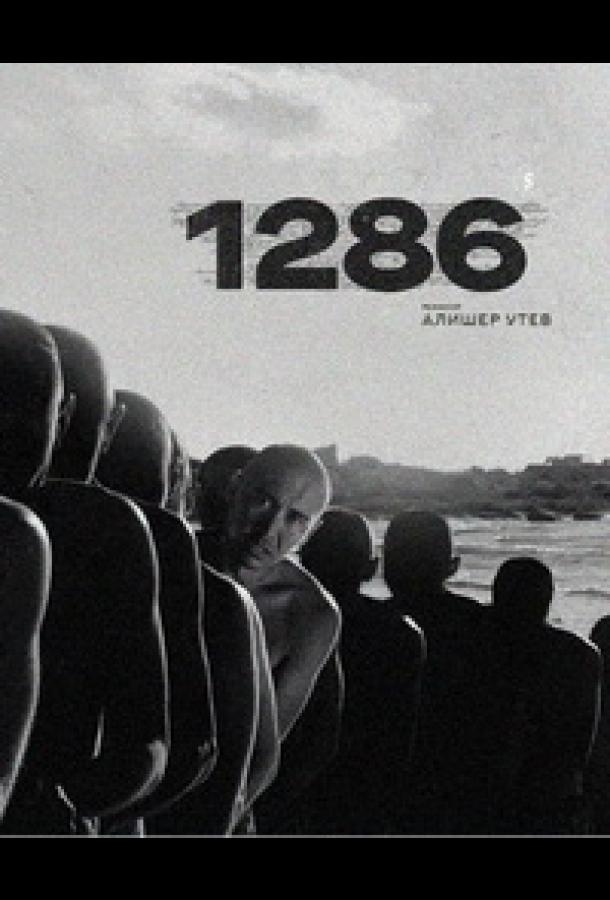 1286: Трилогия о несправедливости (2023) 1 сезон