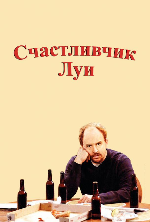 Счастливчик Луи (2006) 1 сезон