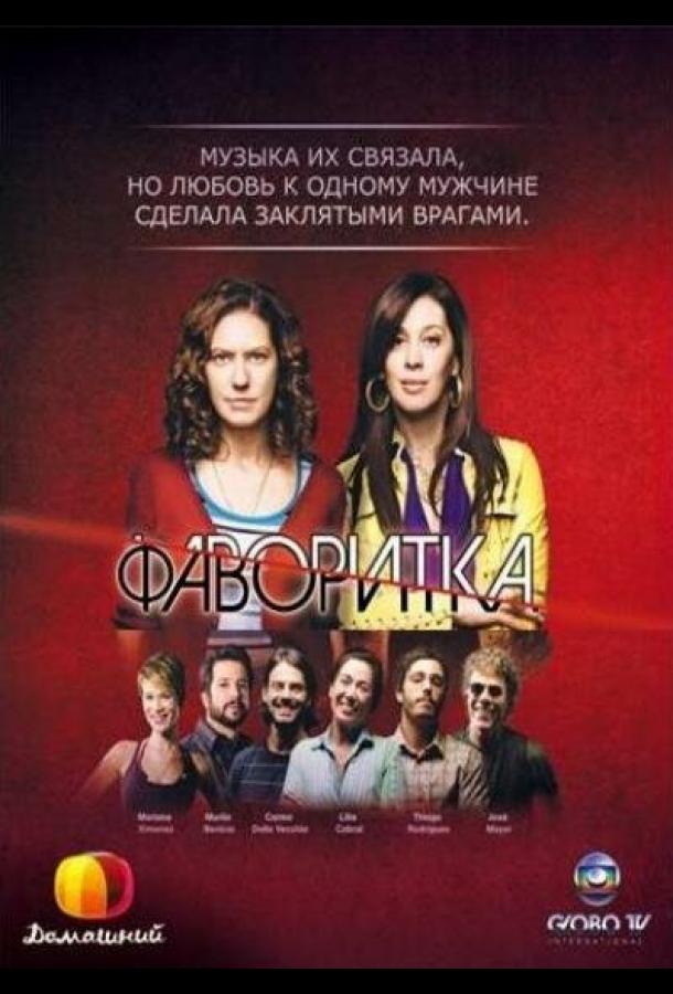 Фаворитка (2008) 1 сезон