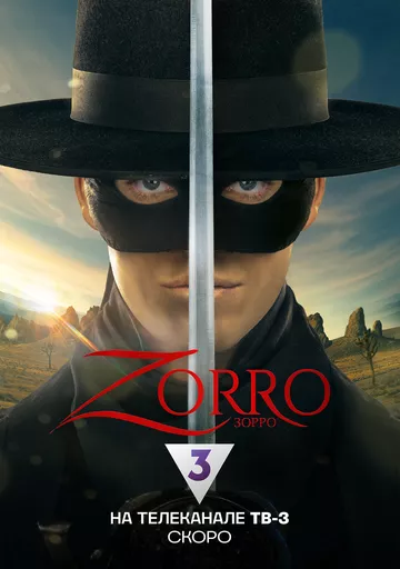 Зорро (2024) 1 сезон