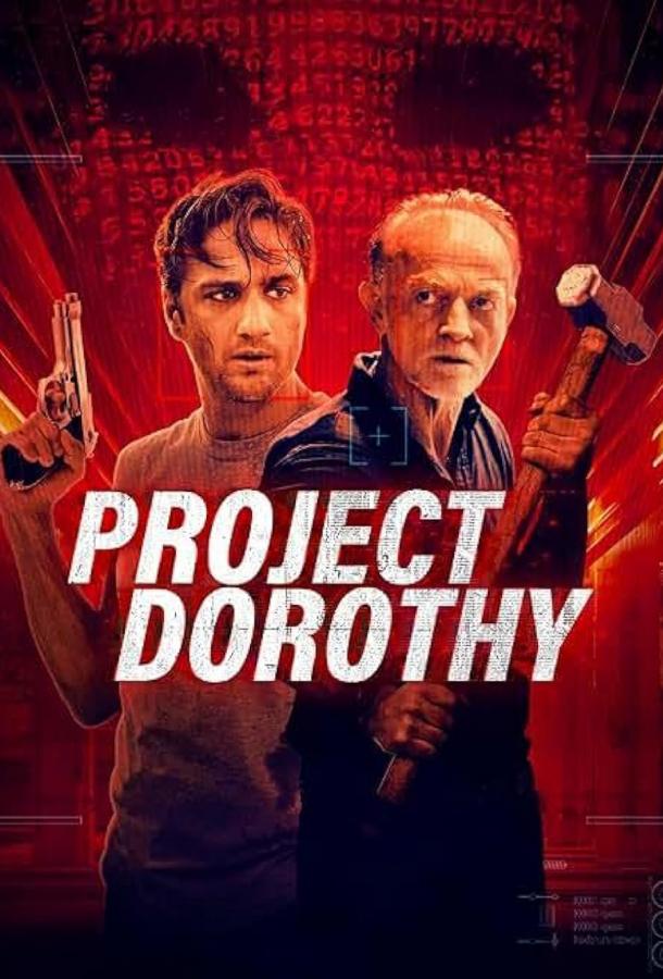Проект «Дороти» (2024)