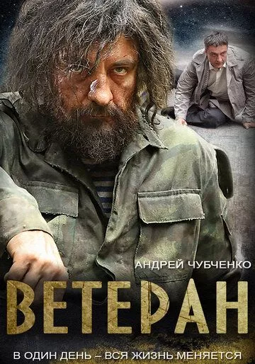 Ветеран (2015) 1 сезон