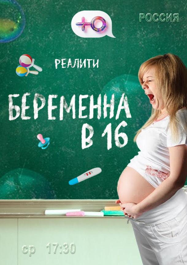 Беременна в 16 (2019) 1-8 сезон