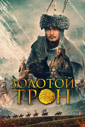Казахское Ханство. Золотой трон (2019)