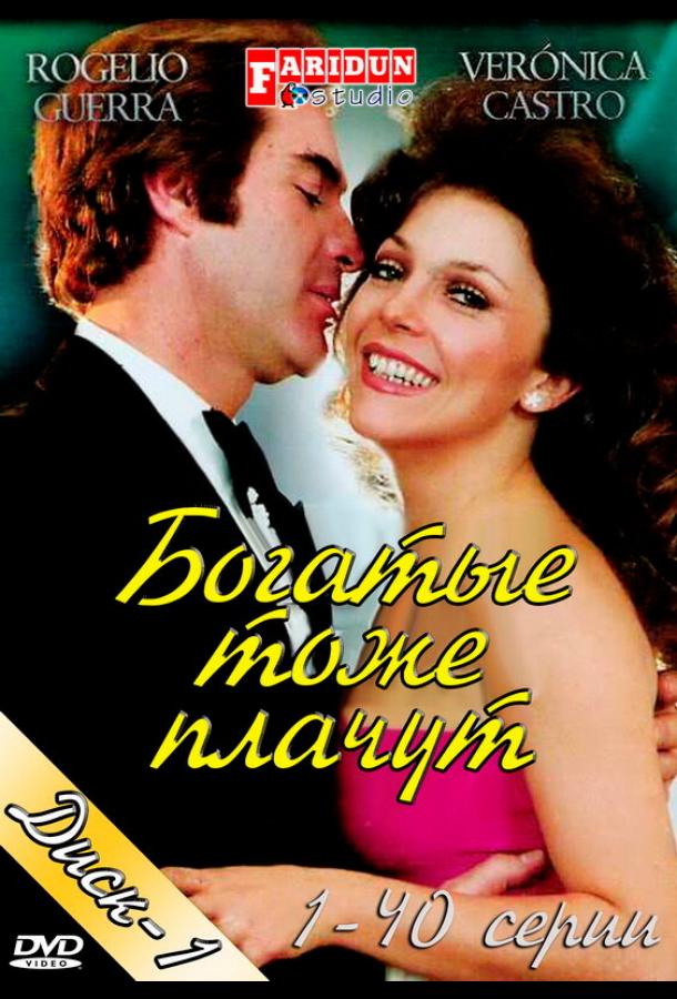 Богатые тоже плачут (1979) 1 сезон