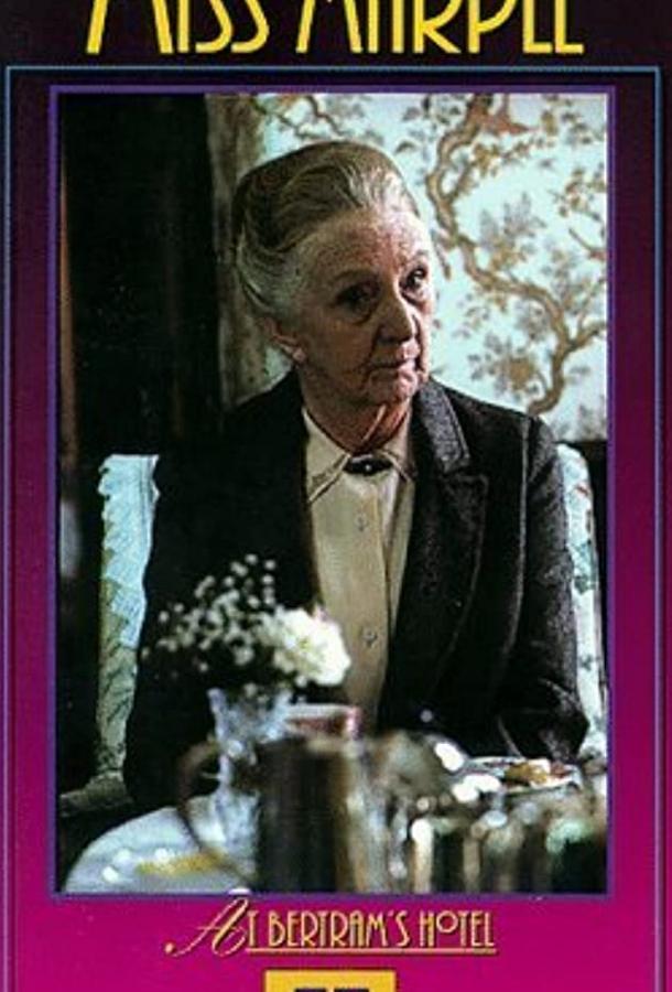 Мисс Марпл: Отель «Бертрам» (1987)