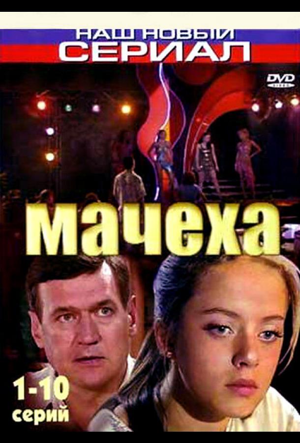 Мачеха (2007) 1 сезон