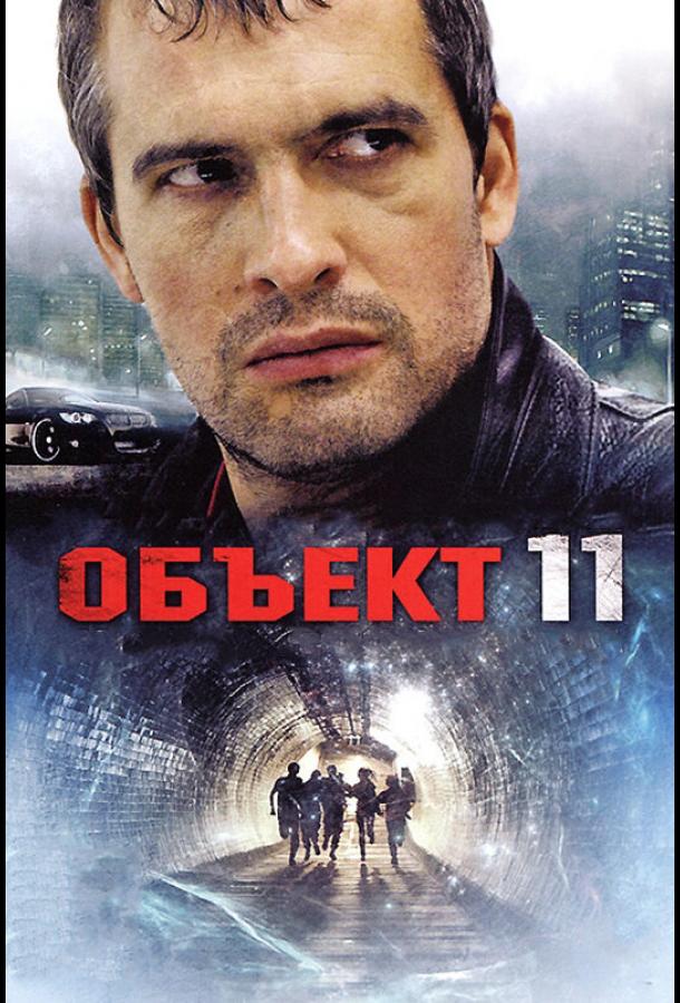 Объект 11 (2011) 1 сезон