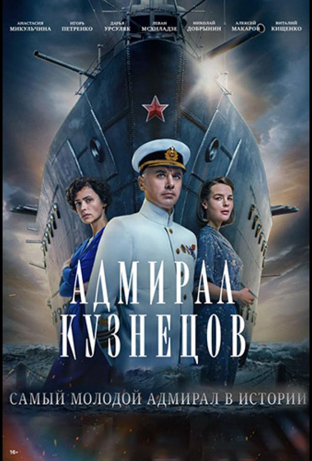 Адмирал Кузнецов (2024) 1 сезон